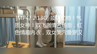 [MP4/ 2.13G] 顶级尤物！气质女神！双飞激情名场面，红色情趣内衣，双女美穴叠罗汉