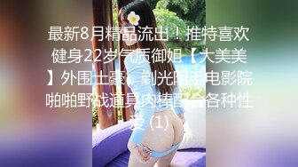 最新8月精品流出！推特喜欢健身22岁气质御姐【大美美】外围土豪，剃光阴毛电影院啪啪野战道具肉棒配合各种性爱 (1)