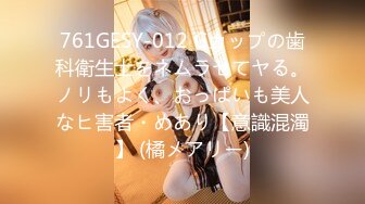 761GESY-012 Gカップの歯科衛生士をネムラセてヤる。ノリもよく、おっぱいも美人なヒ害者・めあり【意識混濁】 (橘メアリー)