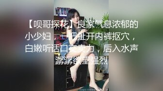 【呗哥探花】良家气息浓郁的小少妇，一把扯开内裤抠穴，白嫩听话口交卖力，后入水声潺潺欲望强烈