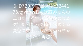 (HD720P)(アビス)(fc3244178.tgvaftw1)んぽ舐めてんのエロすぎる件。清楚なのに本気汁だらだらで精子求めてる変態に中出ししたらめっちゃ出た。両想い