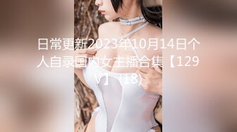 日常更新2023年10月14日个人自录国内女主播合集【129V】 (18)