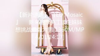 【新片速遞】 『ED Mosaic』❤️新来的漂亮工读生妹妹 想挑战最强六男[1360M/MP4/01:24:17]