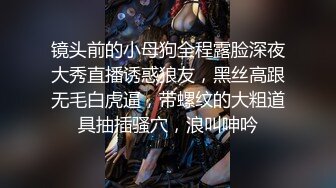 镜头前的小母狗全程露脸深夜大秀直播诱惑狼友，黑丝高跟无毛白虎逼，带螺纹的大粗道具抽插骚穴，浪叫呻吟