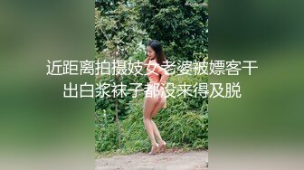 近距离拍摄妓女老婆被嫖客干出白浆袜子都没来得及脱