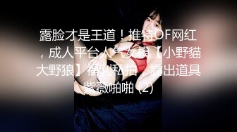 露脸才是王道！推特OF网红，成人平台人气女模【小野貓大野狼】福利私拍，露出道具紫薇啪啪 (2)