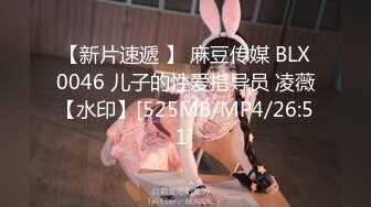 【新片速遞 】 麻豆传媒 BLX0046 儿子的性爱指导员 凌薇【水印】[525MB/MP4/26:51]