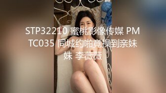 STP32210 蜜桃影像传媒 PMTC035 同城约啪竟操到亲妹妹 李薇薇