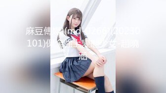 麻豆傳媒)(md-0266)(20230101)保全強上變態少女-趙曉涵