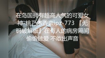 在岛国拥有超高人气的可爱女神-桃乃木香奈ipz-773 『无码破解版』在有人的病房隔间偷偷做爱 不敢出声音