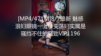 [MP4/471M]8/7最新 魅惑浪妇眼镜一上秒变荡妇实属是骚挡不住的骚劲VIP1196