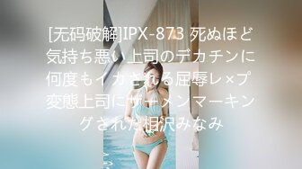 [无码破解]IPX-873 死ぬほど気持ち悪い上司のデカチンに何度もイカされる屈辱レ×プ 変態上司にザーメンマーキングされた相沢みなみ