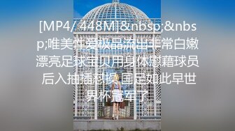 [MP4/ 448M]&nbsp;&nbsp;唯美性爱极品流出非常白嫩漂亮足球宝贝用身体慰藉球员 后入抽插怼操 国足如此早世界杯冠军了