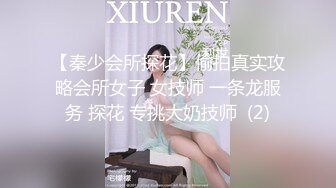 【秦少会所探花】偷拍真实攻略会所女子 女技师 一条龙服务 探花 专挑大奶技师  (2)