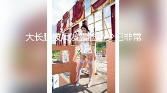 大长腿披肩发露脸小少妇非常极品