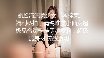 露脸清纯美少女『酱梓菜』 福利私拍，清纯唯美小仙女超极品合法卡哇伊小萝莉，超极品身材 无线遐想！