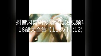 抖音风剪辑绿帽绿母短视频118部大合集【118V】 (12)