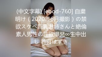 (中文字幕) [ebod-760] 自粛明け（2020年6月撮影）の禁欲スケベ巨乳お姉さんと絶倫素人男性の性欲爆発∞生中出し 若宮はずき