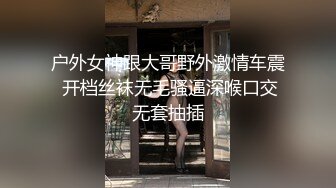 户外女神跟大哥野外激情车震 开档丝袜无毛骚逼深喉口交无套抽插