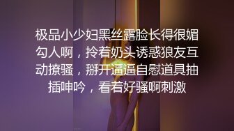 极品小少妇黑丝露脸长得很媚勾人啊，拎着奶头诱惑狼友互动撩骚，掰开逼逼自慰道具抽插呻吟，看着好骚啊刺激