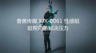 香蕉传媒 XJX-0061 性感姐姐帮弟弟解决压力