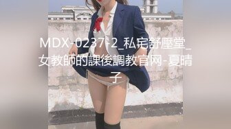 MDX-0237-2_私宅舒壓堂_女教師的課後調教官网-夏晴子