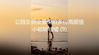 公园女厕全景偷拍多位高颜值小姐姐嘘嘘 (9)