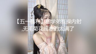 【五一福利】和学弟互操内射,无毛菊花被塞的太满了