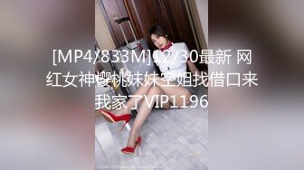 [MP4/833M]12/30最新 网红女神樱桃妹妹空姐找借口来我家了VIP1196