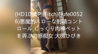 (HD1080P)(Fitch)(jufe00526)悪魔的スローな射精コントロール じっくり肉棒ペットを弄ぶ肉感痴女 大槻ひびき