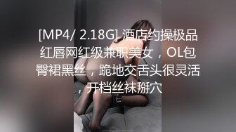 [MP4/ 2.18G] 酒店约操极品红唇网红级兼职美女，OL包臀裙黑丝，跪地交舌头很灵活，开档丝袜掰穴