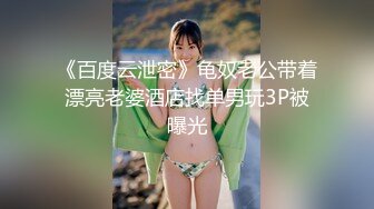 《百度云泄密》龟奴老公带着漂亮老婆酒店找单男玩3P被曝光