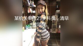 某机关单位25岁科员，清早被舔醒。