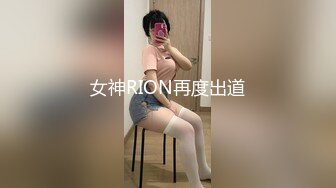 女神RION再度出道