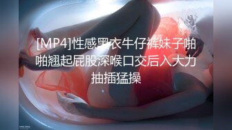 [MP4]性感黑衣牛仔裤妹子啪啪翘起屁股深喉口交后入大力抽插猛操