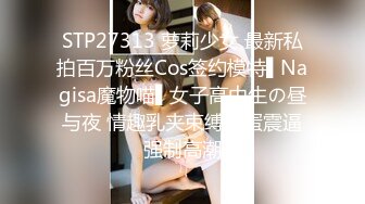 STP27313 萝莉少女 最新私拍百万粉丝Cos签约模特▌Nagisa魔物喵▌女子高中生の昼与夜 情趣乳夹束缚跳蛋震逼强制高潮