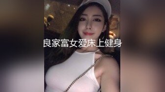 良家富女爱床上健身