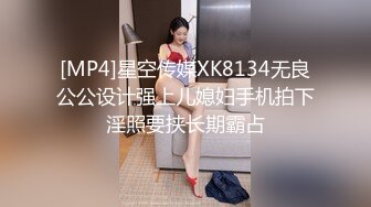 [MP4]星空传媒XK8134无良公公设计强上儿媳妇手机拍下淫照要挟长期霸占