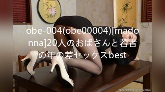 obe-004(obe00004)[madonna]20人のおばさんと若者の年の差セックスbest