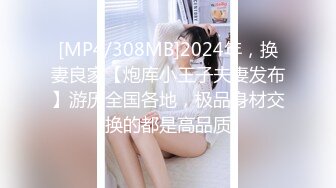 [MP4/308MB]2024年，换妻良家【炮库小王子夫妻发布】游历全国各地，极品身材交换的都是高品质