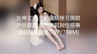 女神 奶瓶土肥圓矮挫丑黑窮戶外寫真 典雅氣質與性感兼具的精彩誘惑[77P/708M]