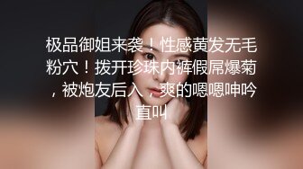 极品御姐来袭！性感黄发无毛粉穴！拨开珍珠内裤假屌爆菊，被炮友后入，爽的嗯嗯呻吟直叫