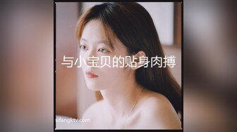 与小宝贝的贴身肉搏