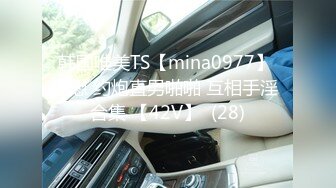 韩国唯美TS【mina0977】 自慰 约炮直男啪啪 互相手淫 合集 【42V】  (28)