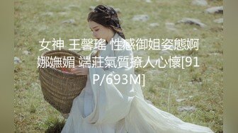 女神 王馨瑤 性感御姐姿態婀娜嫵媚 端莊氣質撩人心懷[91P/693M]