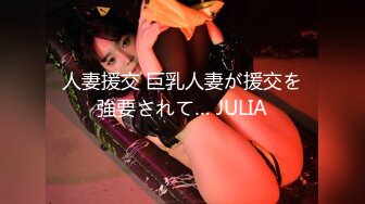 人妻援交 巨乳人妻が援交を強要されて… JULIA