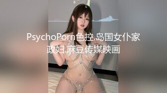 PsychoPorn色控.岛国女仆家政妇.麻豆传媒映画