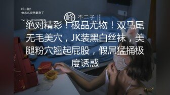 绝对精彩！极品尤物！双马尾无毛美穴，JK装黑白丝袜，美腿粉穴翘起屁股，假屌猛捅极度诱惑