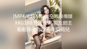 [MP4/826MB]星空無限傳媒 XKG166 性愛牌桌 兔女郎主動獻身成為肉便器 艾薇兒