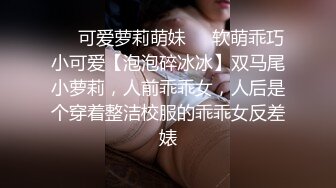 ❤️可爱萝莉萌妹❤️软萌乖巧小可爱【泡泡碎冰冰】双马尾小萝莉，人前乖乖女，人后是个穿着整洁校服的乖乖女反差婊